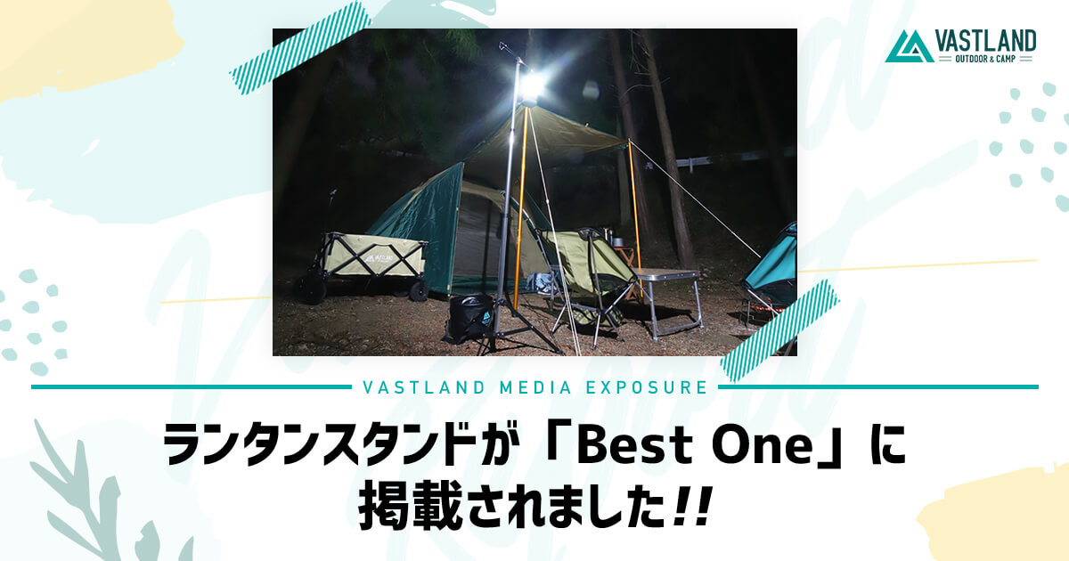 「VASTLAND ランタンスタンド」が「Best One」に掲載されました