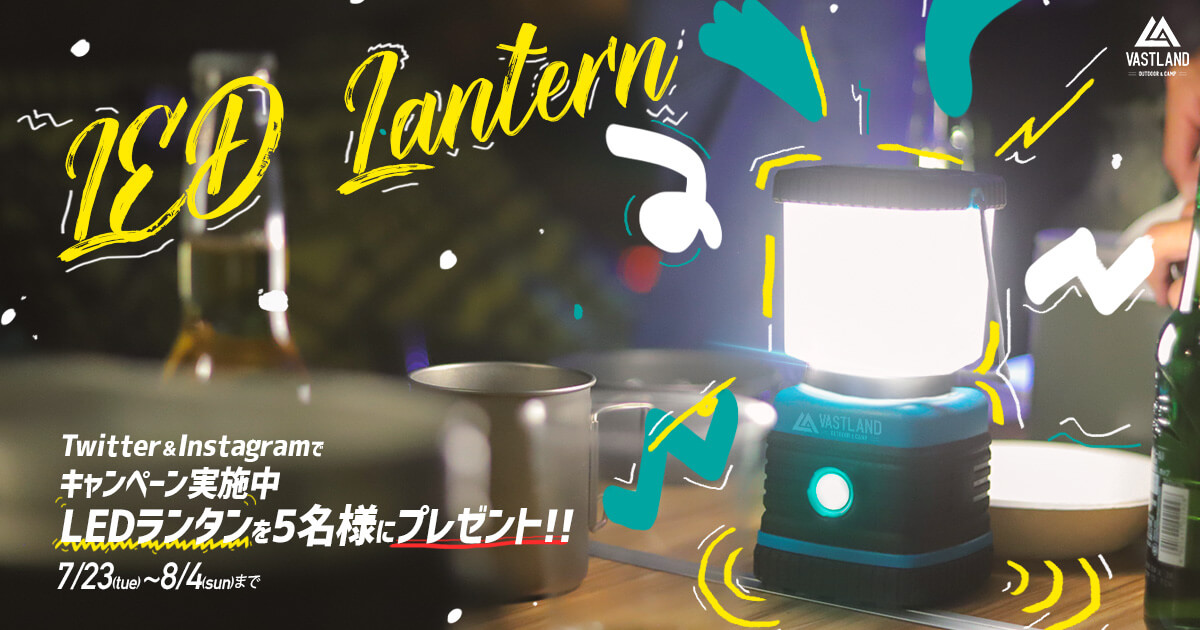 闇夜を照らす「LEDランタン」プレゼントキャンペーンがスタート