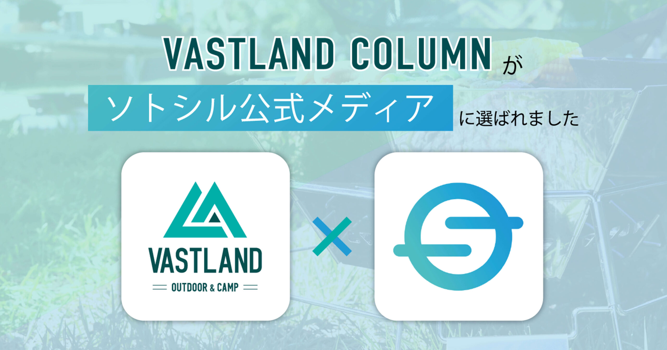 VASTLAND COLUMNがアウトドア情報アプリ「ソトシル（sotoshiru）」の公式メディアに選ばれました