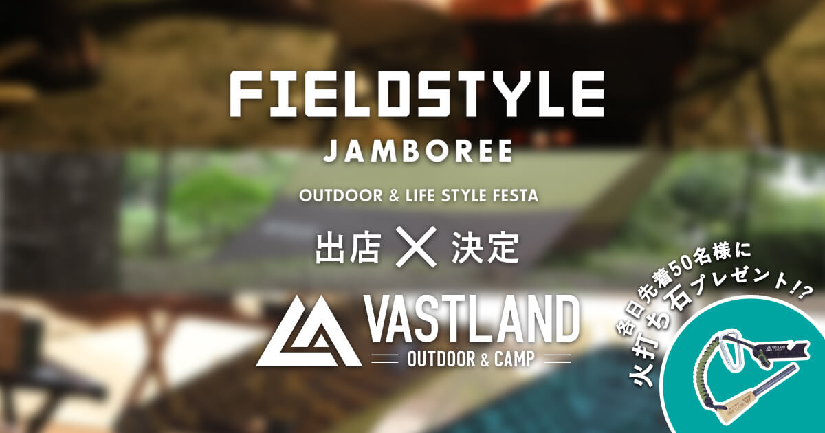 FIELDSTYLE JAMBOREE 2019への出店が決定しました