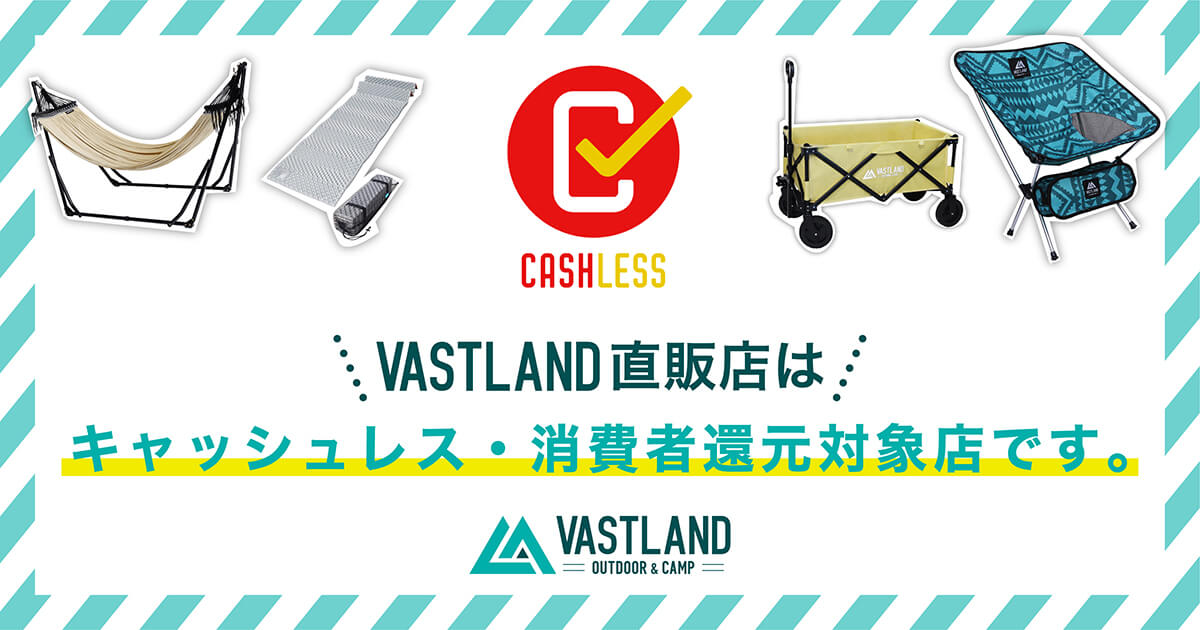 VASTLAND直販店はキャッシュレス・消費者（ポイント）還元事業キャンペーン対象店です