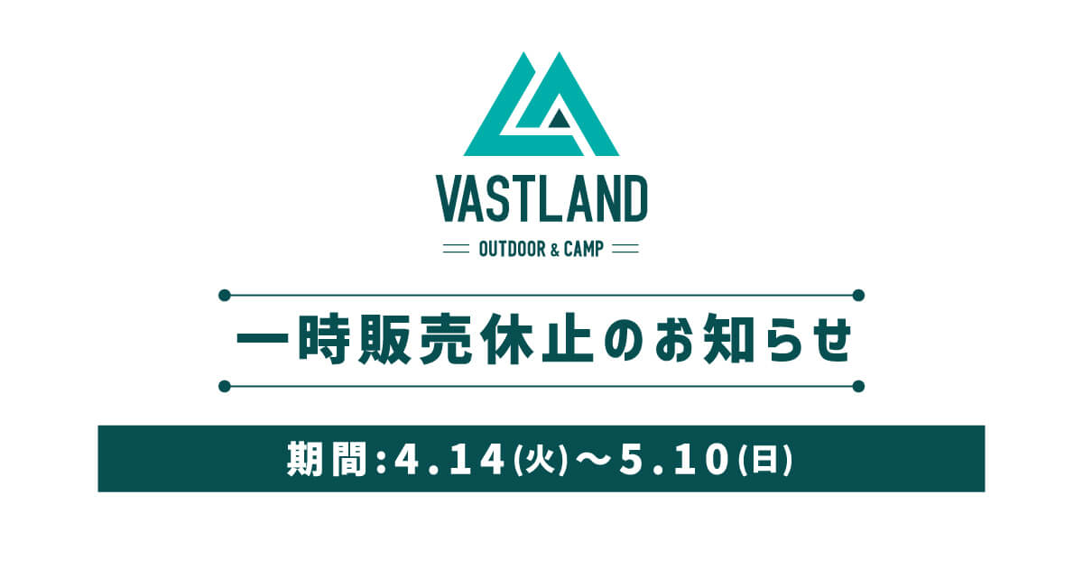 【5月10日（日）まで】一時販売休止のお知らせ