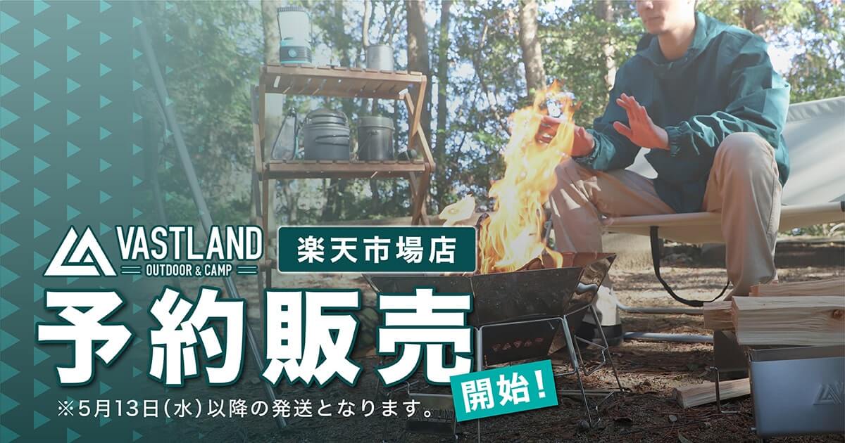 「VASTLAND 楽天市場店」限定 | 予約販売を開始しました