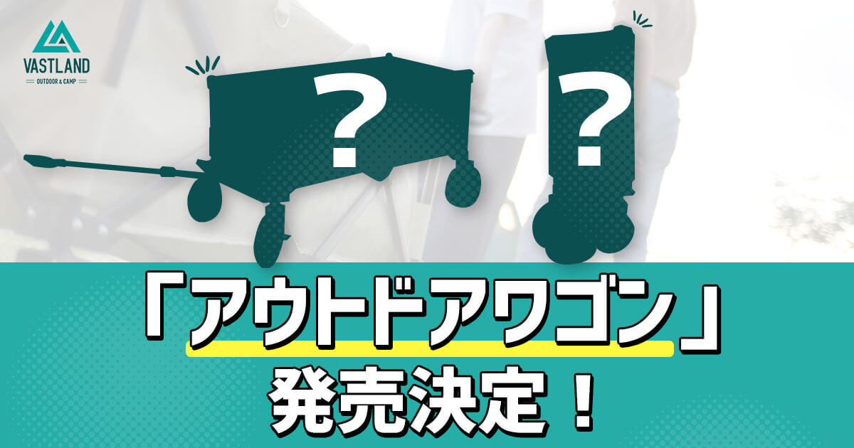 新商品『アウトドアワゴン』の発売が決定