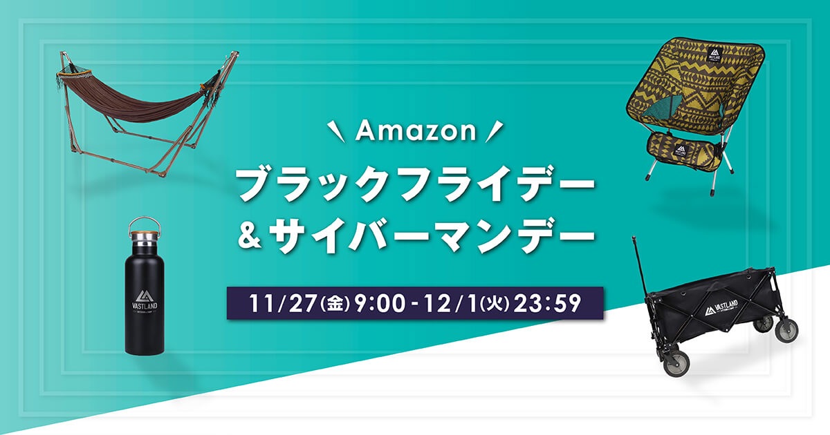 「Amazon ブラックフライデー＆サイバーマンデー」開催！VASTLANDもセール参加中！