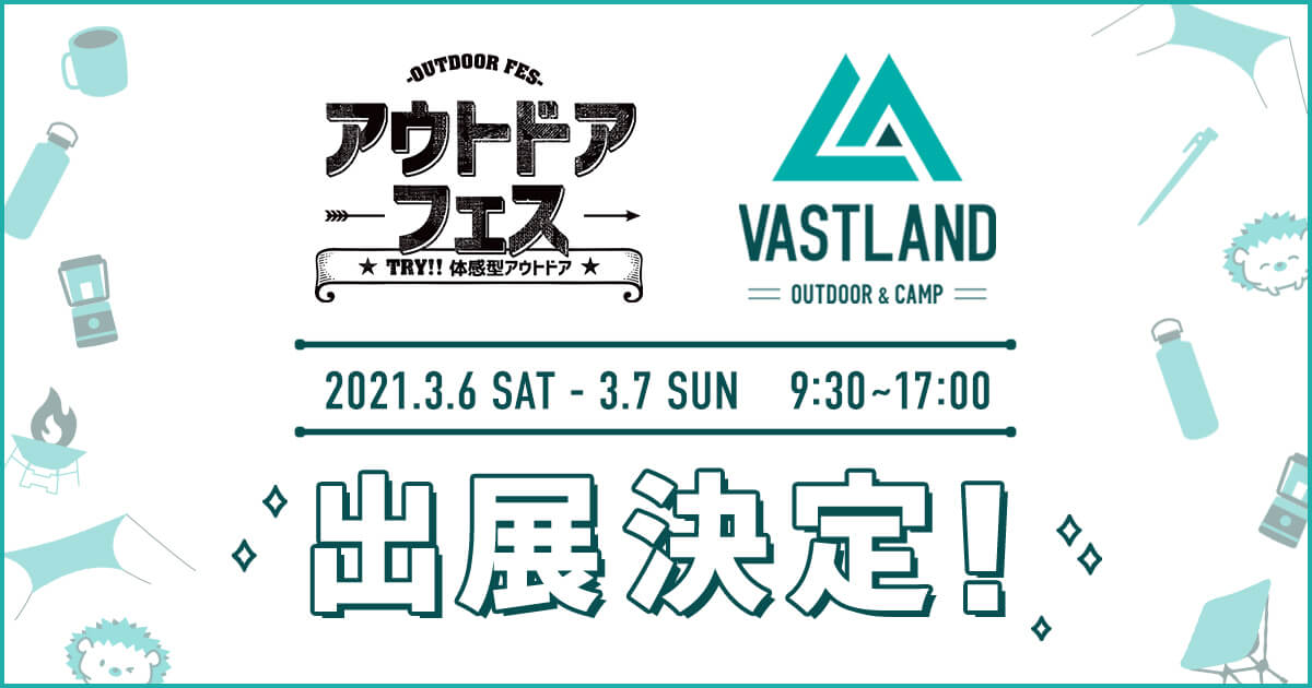 体感型アウトドアイベント「アウトドアフェス」への出展が決定しました