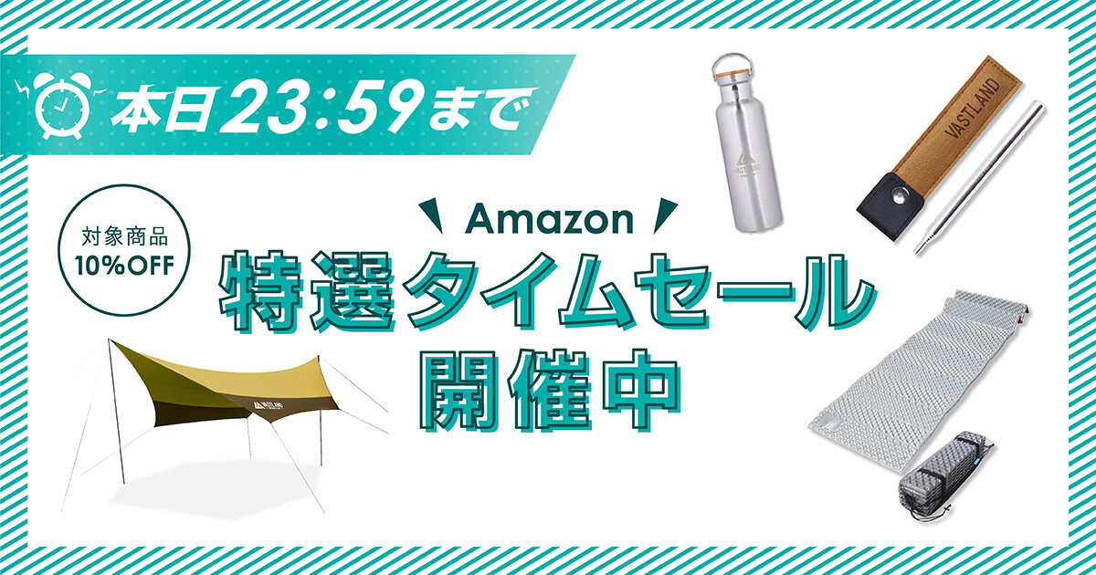 「Amazon特選タイムセール」開催中