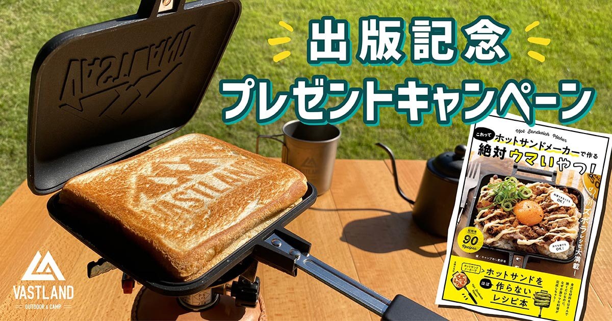 「ホットサンドメーカーで作る これって絶対ウマいやつ!」出版記念プレゼントキャンペーン