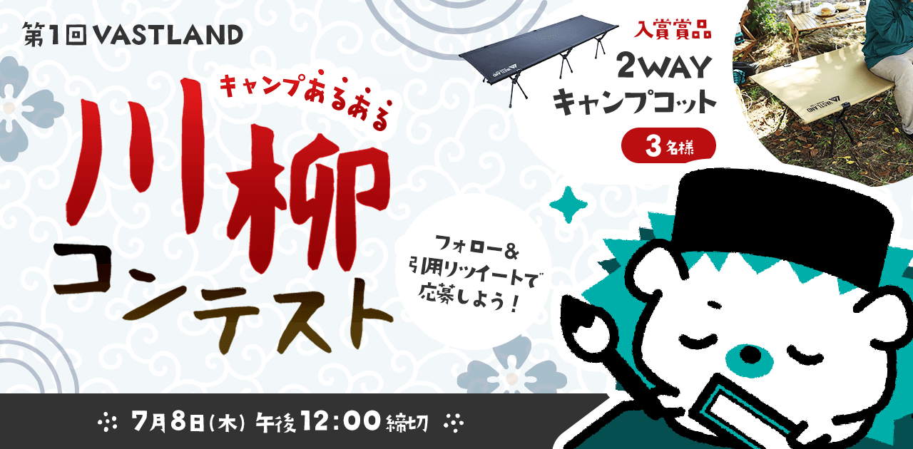 「第1回 キャンプあるある川柳コンテスト」をTwitterで開催中！