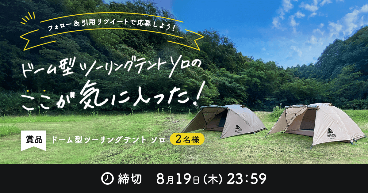 「ドーム型ツーリングテント ソロのここが気に入った！」キャンペーンをTwitterで開催中！