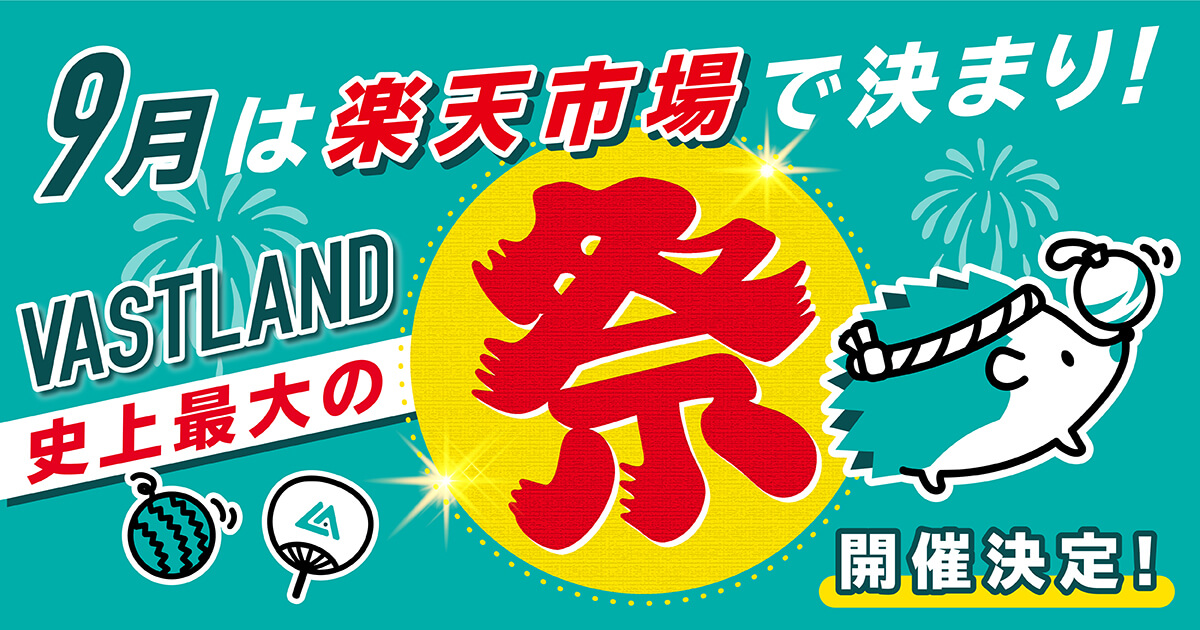 「VASTLAND史上最大の祭」が【9月】に楽天市場店で開催決定！