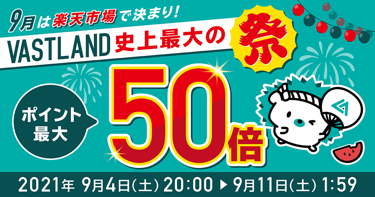 9月4日20時から「VASTLAND史上最大の祭」開催