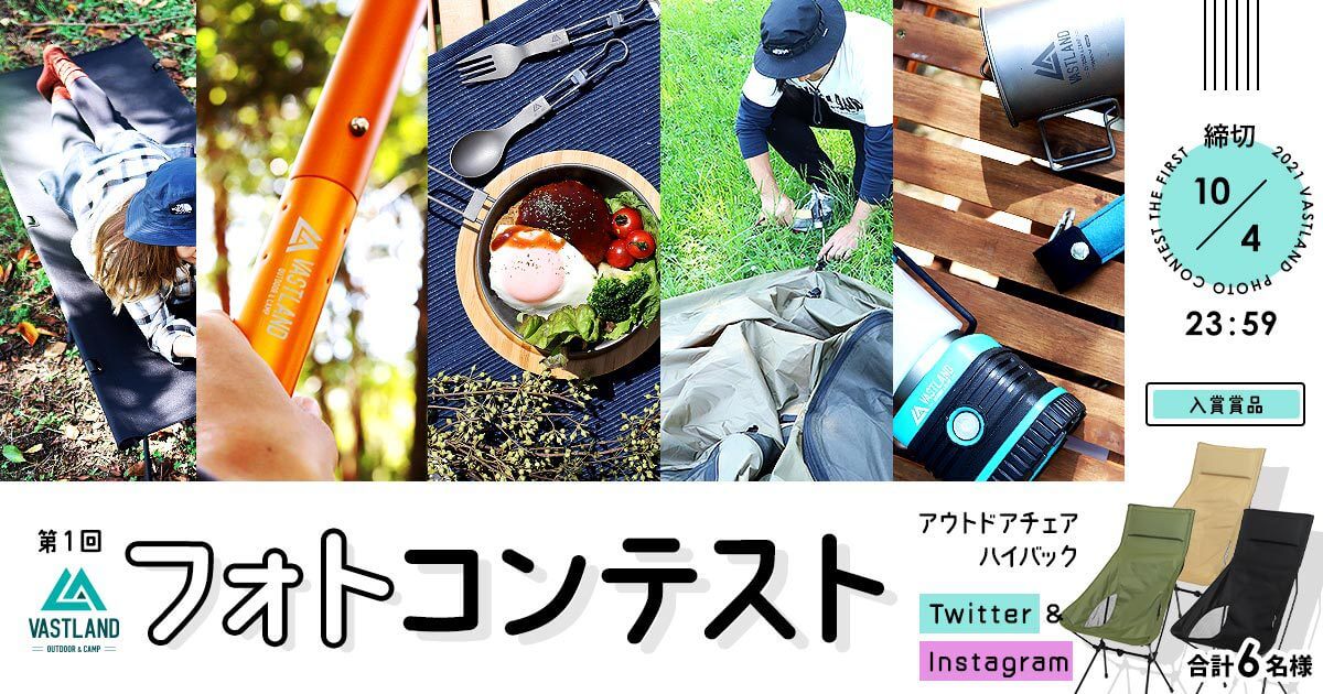 「第1回 VASTLAND フォトコンテスト」をTwitterとInstagramで開催中！