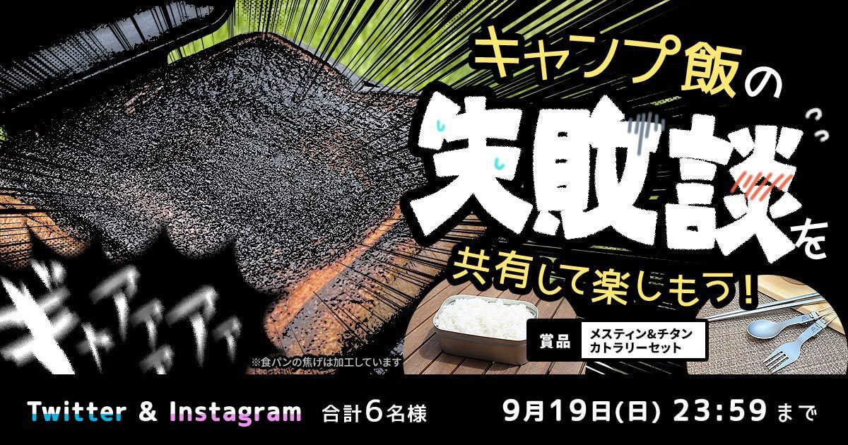 「キャンプ飯の失敗談を共有して楽しもう！」キャンペーンをTwitterとInstagramで開催中！