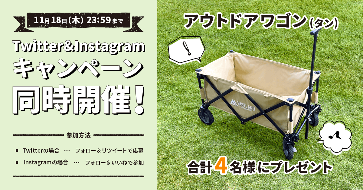 アウトドアワゴン「タン」プレゼントキャンペーンをTwitterとInstagramで開催中！