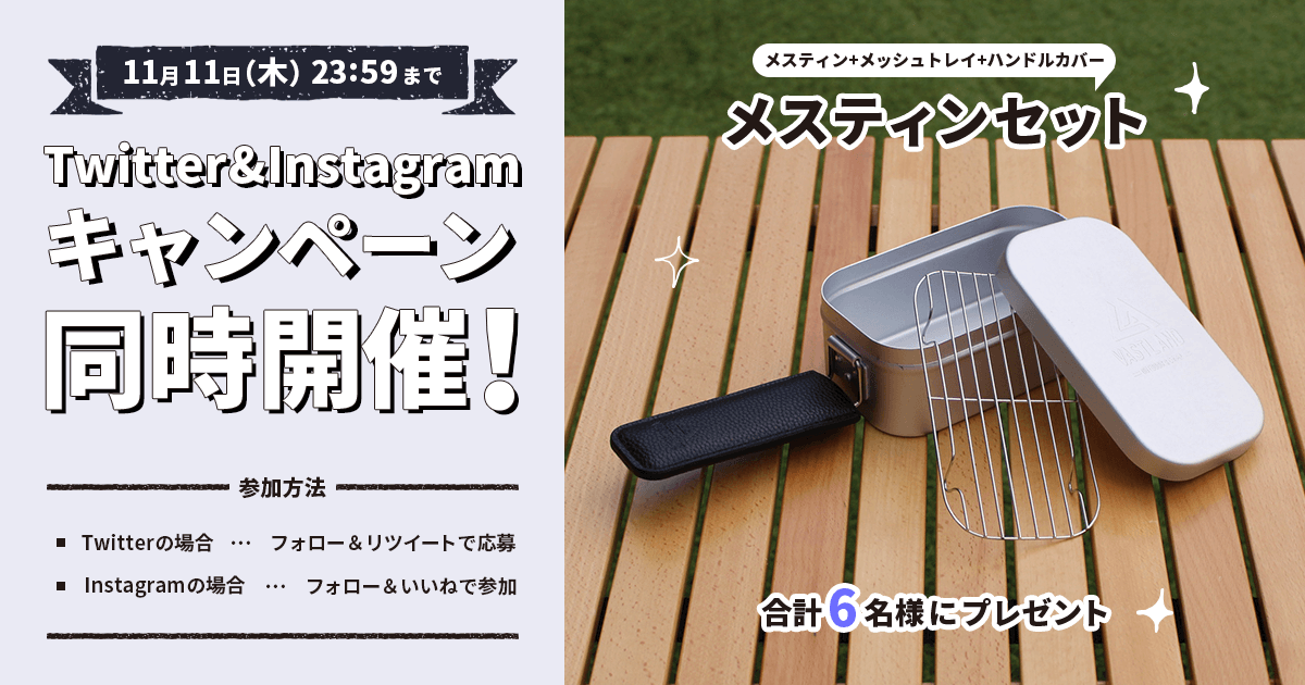 「メスティンセット」プレゼントキャンペーンをTwitterとInstagramで開催中！