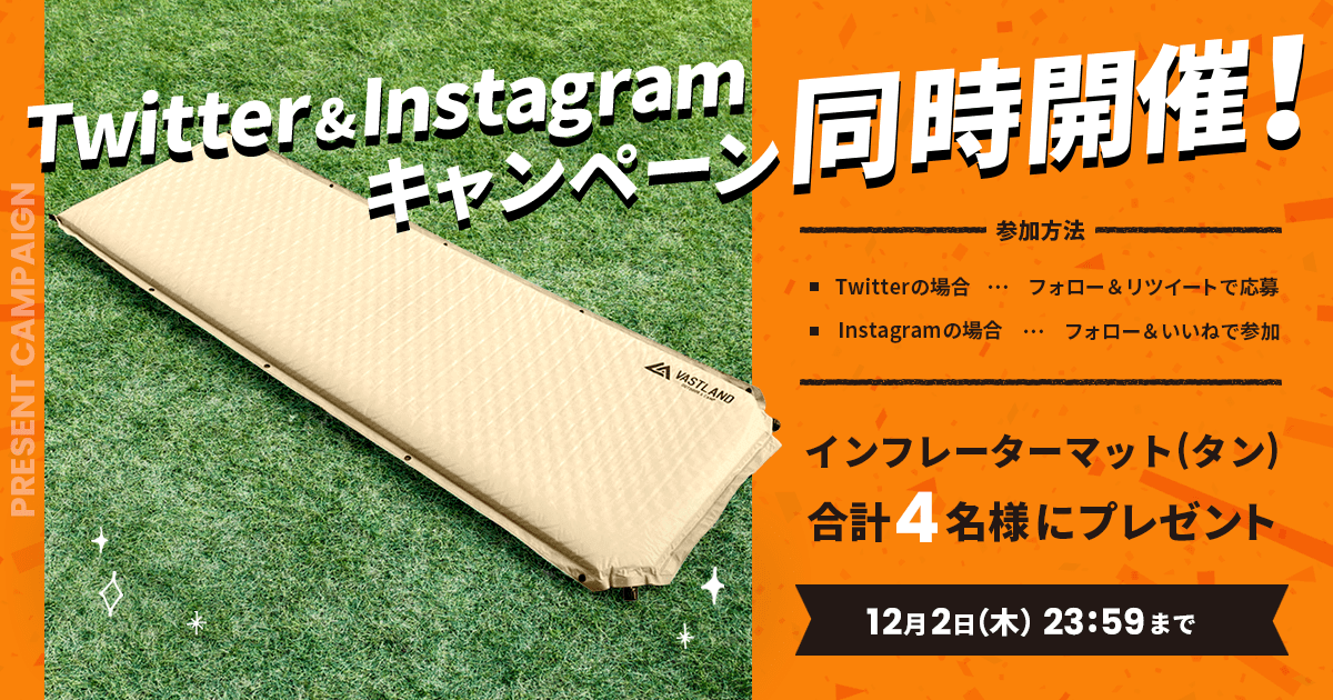 「インフレーターマット」プレゼントキャンペーンをTwitterとInstagramで開催中！