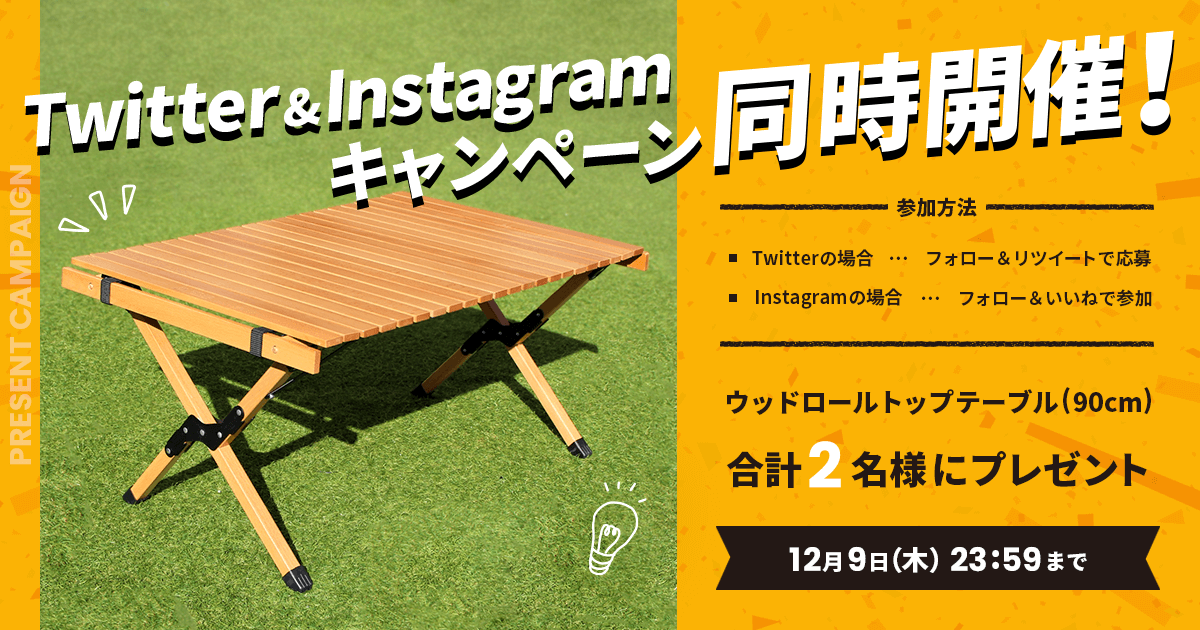 「ウッドロールトップテーブル 90cm」プレゼントキャンペーンをTwitterとInstagramで開催中！