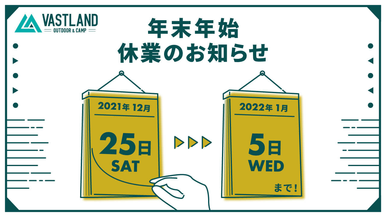 年末年始 休業（2021/12/25～2022/1/5）のお知らせ