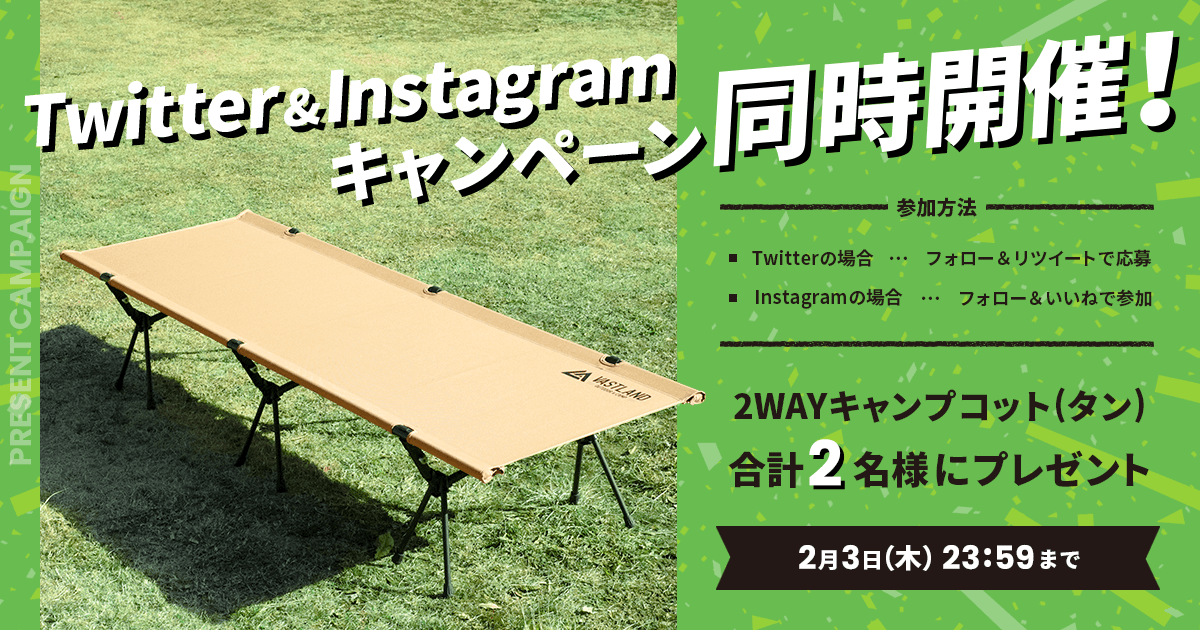 「2WAYキャンプコット」プレゼントキャンペーンをTwitterとInstagramで開催中！