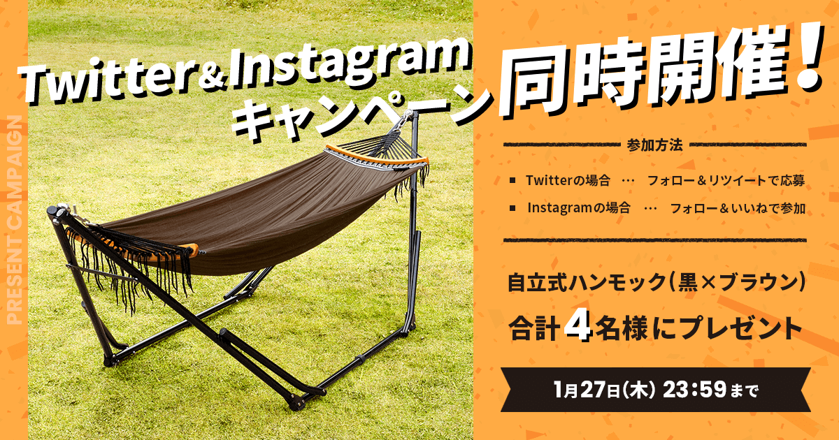 「自立式ハンモック」プレゼントキャンペーンをTwitterとInstagramで開催中！