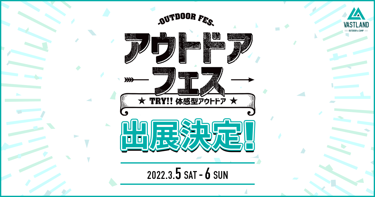 「アウトドアフェス」への出展が決定しました