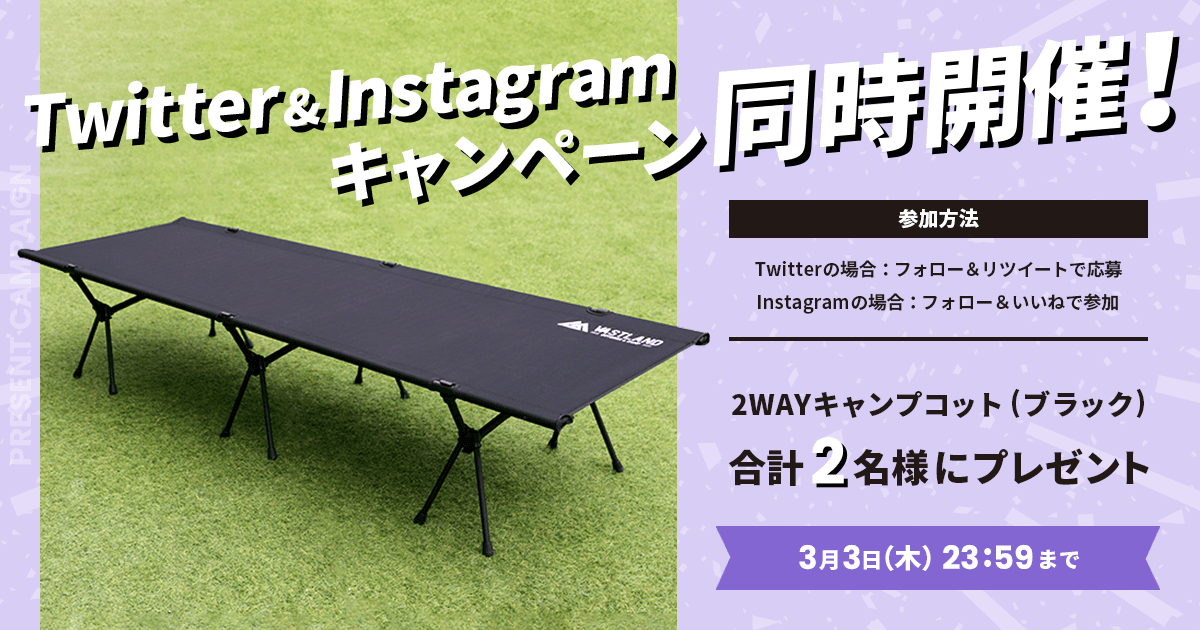 「2WAYキャンプコット ブラック」プレゼントキャンペーンをTwitterとInstagramで開催中！