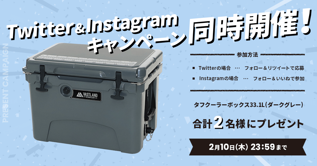 「タフクーラーボックス 33.1L」プレゼントキャンペーンをTwitterとInstagramで開催中！