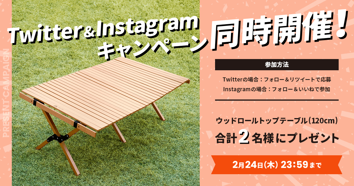 「ウッドローテーブル 120cm」プレゼントキャンペーンをTwitterとInstagramで開催中！