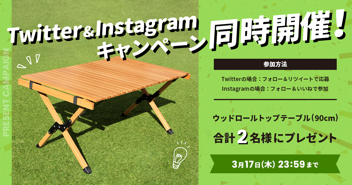 「ウッドロールトップテーブル 90㎝」プレゼントキャンペーンをTwitterとInstagramで開催中！