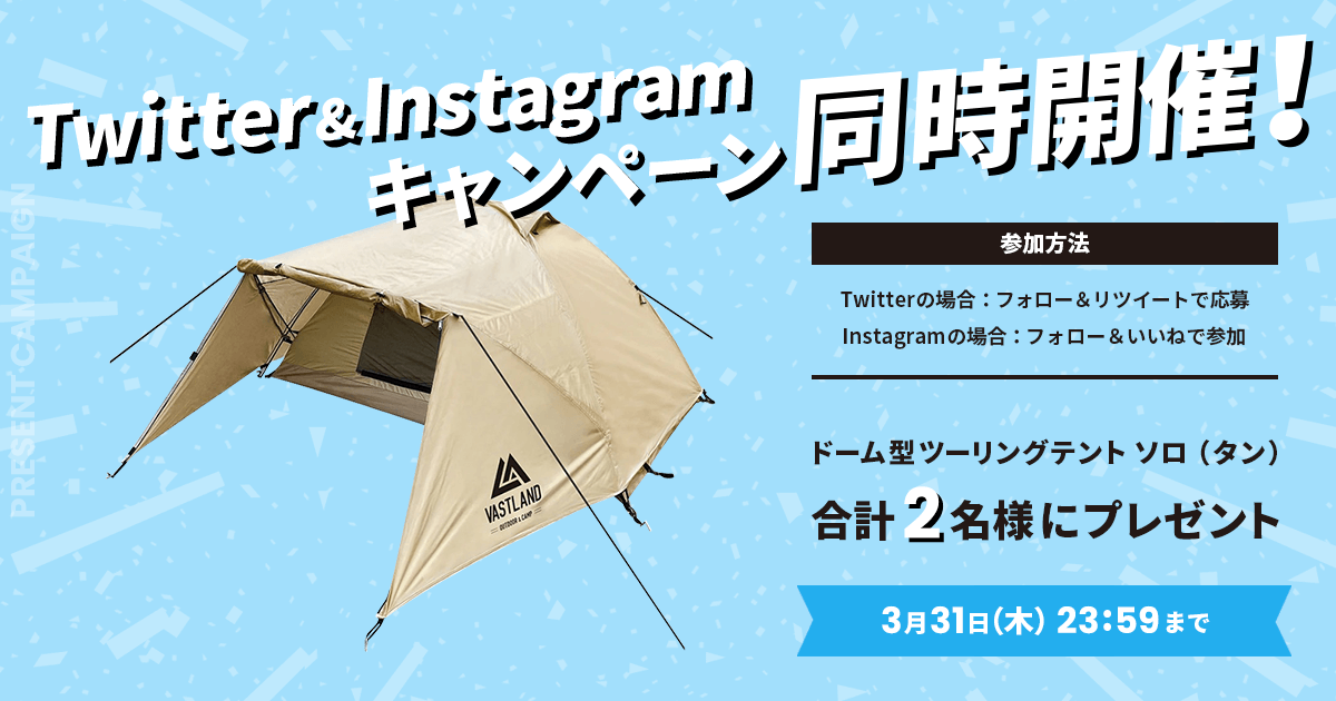 「ドーム型ツーリングテント ソロ」プレゼントキャンペーンをTwitterとInstagramで開催中！