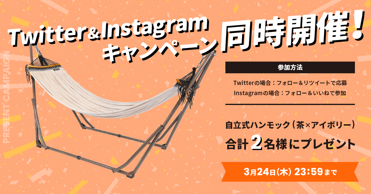 「自立式ハンモック」プレゼントキャンペーンをTwitterとInstagramで開催中！