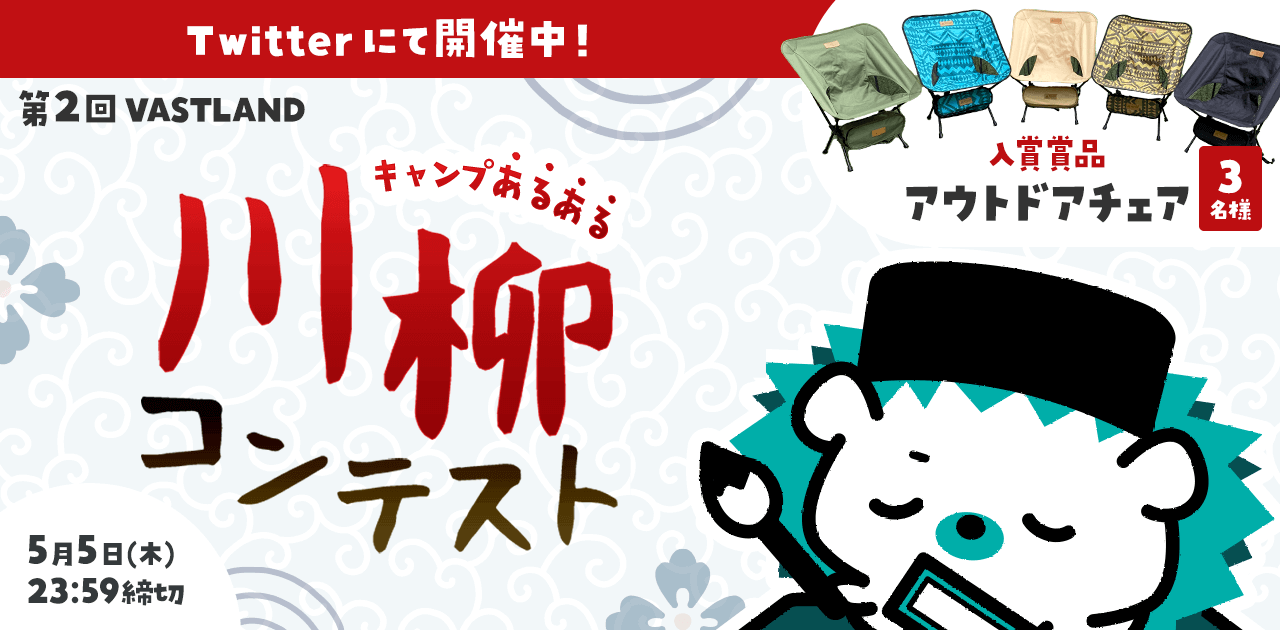 「第2回 キャンプあるある川柳コンテスト」をTwitterで開催中！