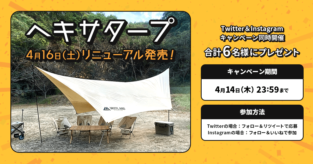 「ヘキサタープ リニューアル記念」プレゼントキャンペーンをTwitterとInstagramで開催中！