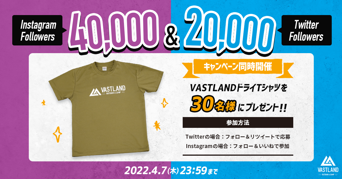 「VASTLANDドライTシャツ」が当たるフォロワー感謝祭をTwitter&Instagramで開催中！