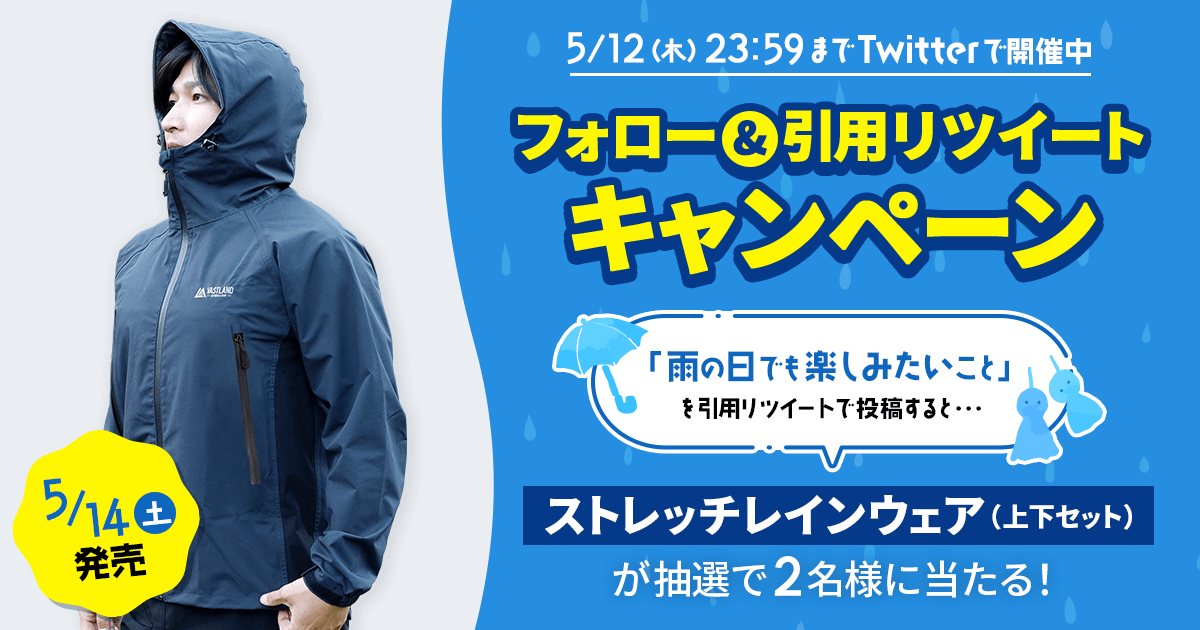 「ストレッチレインウェア」プレゼントキャンペーンをTwitterで開催中！