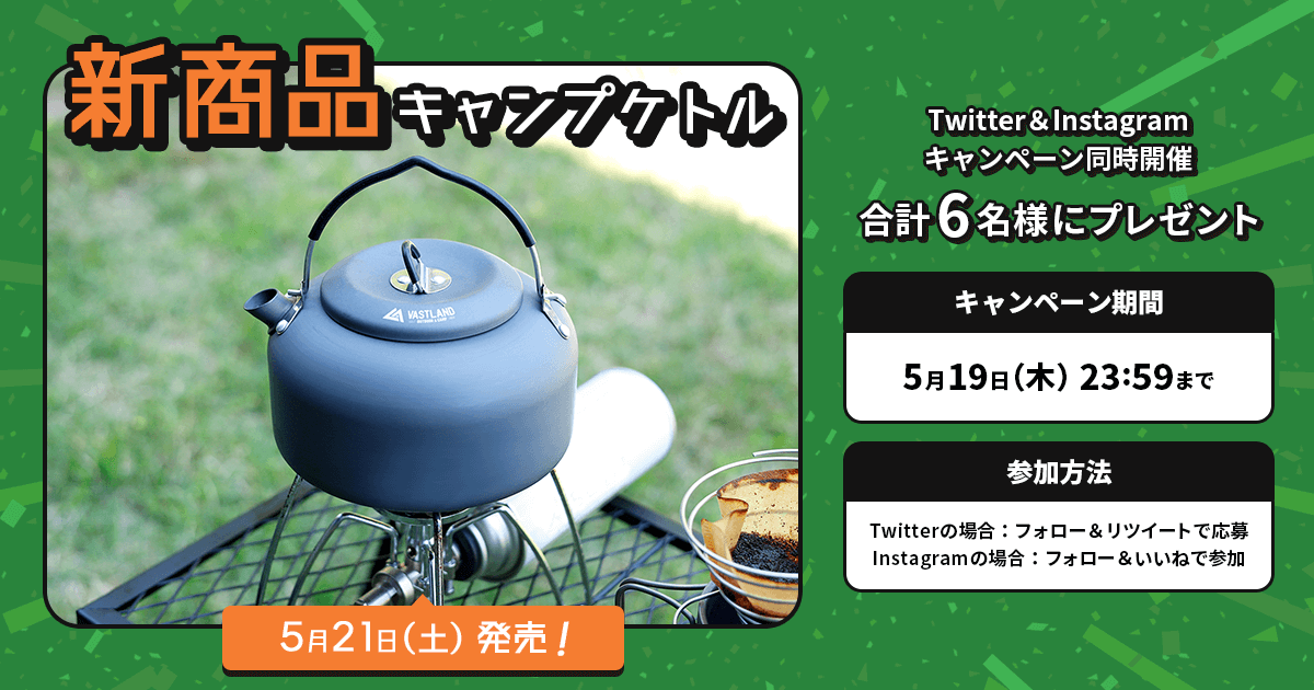 新商品「キャンプケトル（700ml/1300ml）」プレゼントキャンペーンをTwitterとInstagramで開催中！