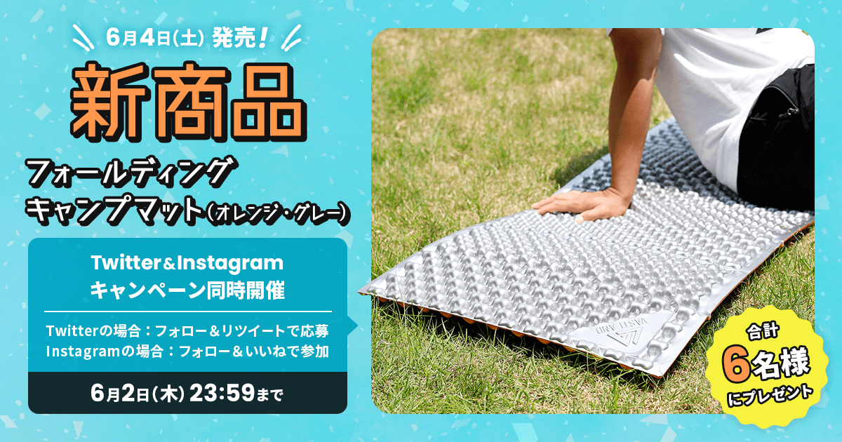 新商品「フォールディングキャンプマット」プレゼントキャンペーンをTwitterとInstagramで開催中！