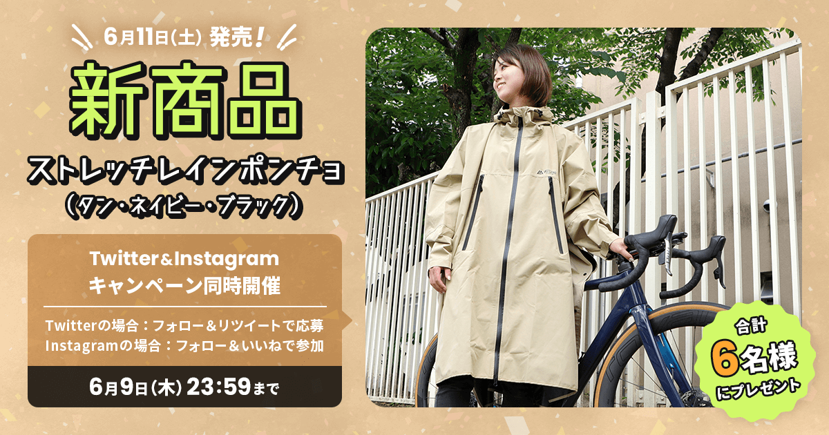 新商品「ストレッチレインポンチョ」プレゼントキャンペーンをTwitterとInstagramで開催中！