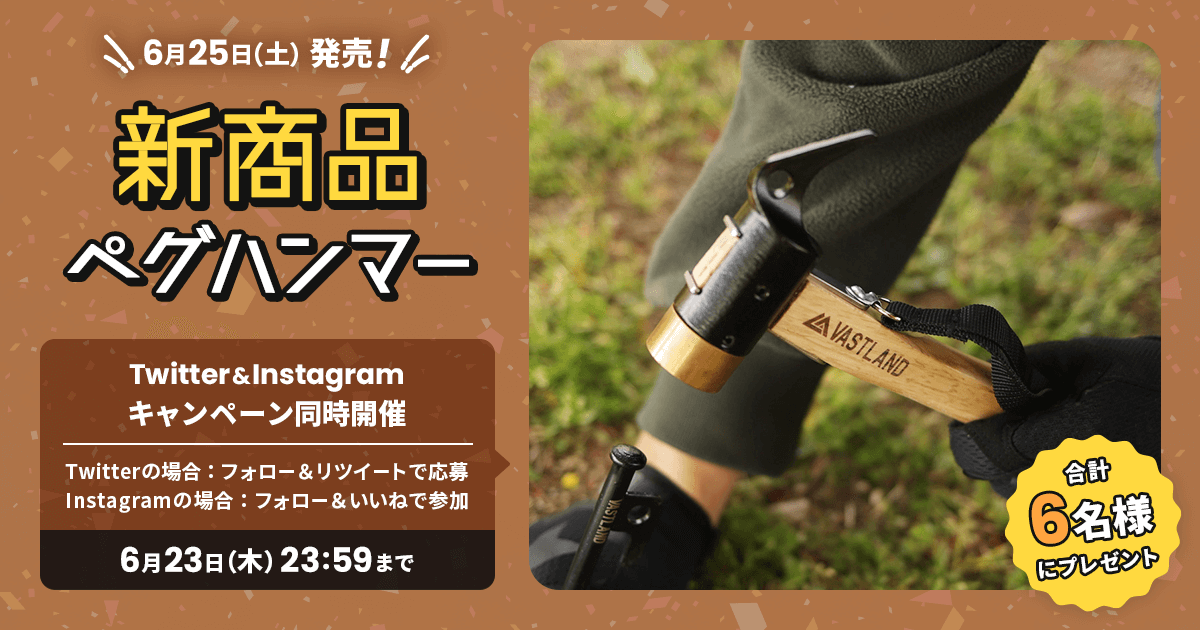 新商品「ペグハンマー」プレゼントキャンペーンをTwitterとInstagramで開催中！