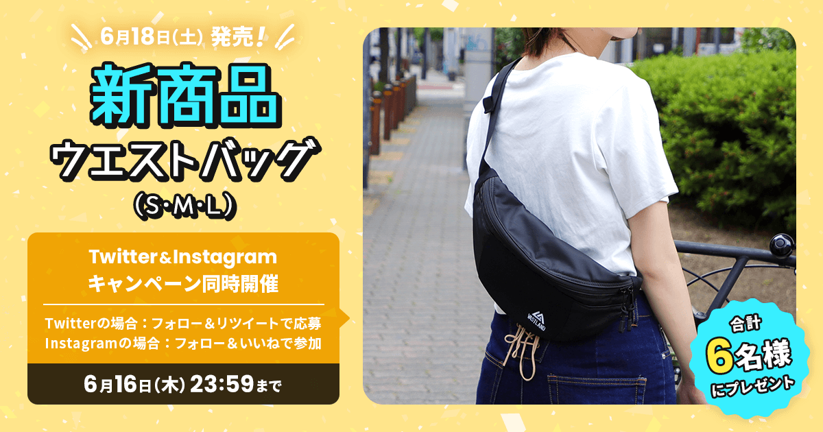 新商品「ウエストバッグ」プレゼントキャンペーンをTwitterとInstagramで開催中！