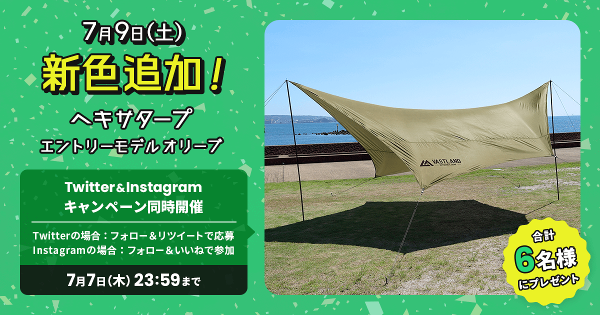 「ヘキサタープ エントリーモデル 新色【オリーブ】」プレゼントキャンペーンをTwitterとInstagramで開催中！