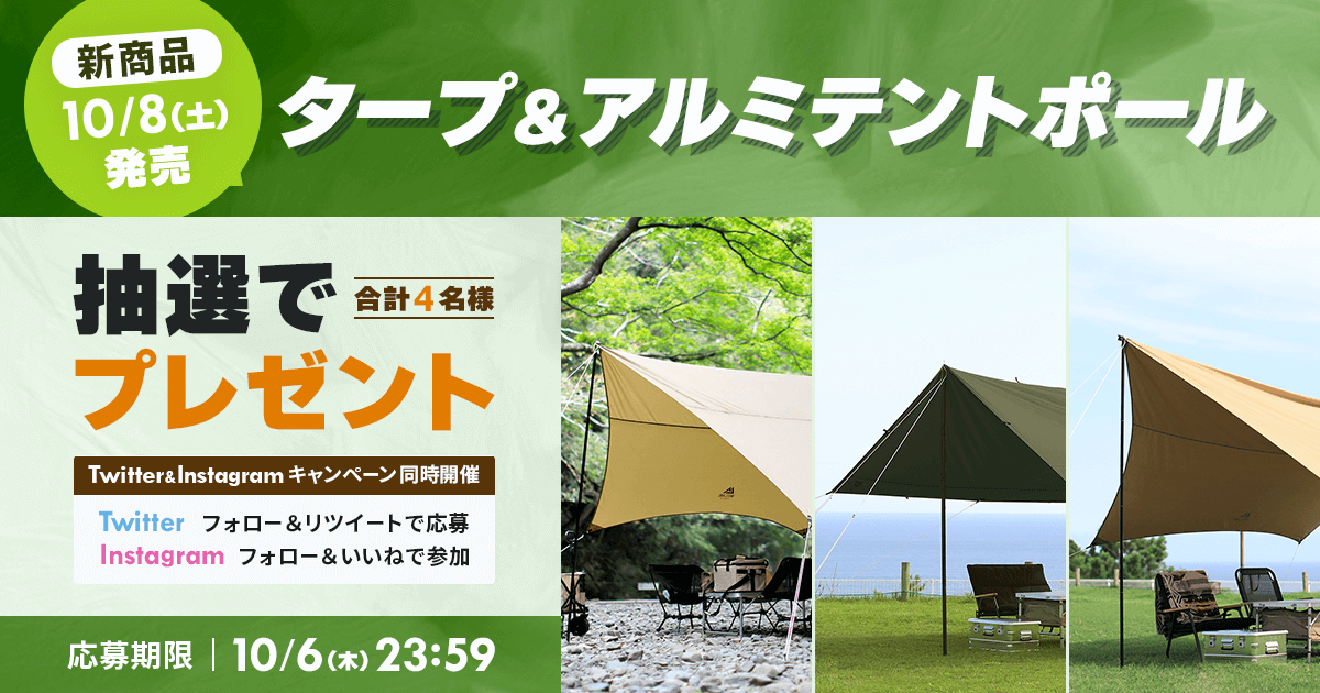 新商品「タープ&アルミテントポール」プレゼントキャンペーンをTwitterとInstagramで開催中！