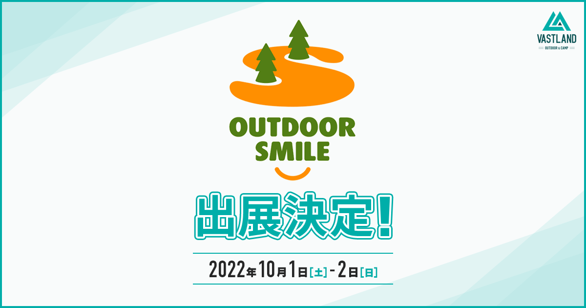 「OUTDOOR SMILE」への出展が決定しました