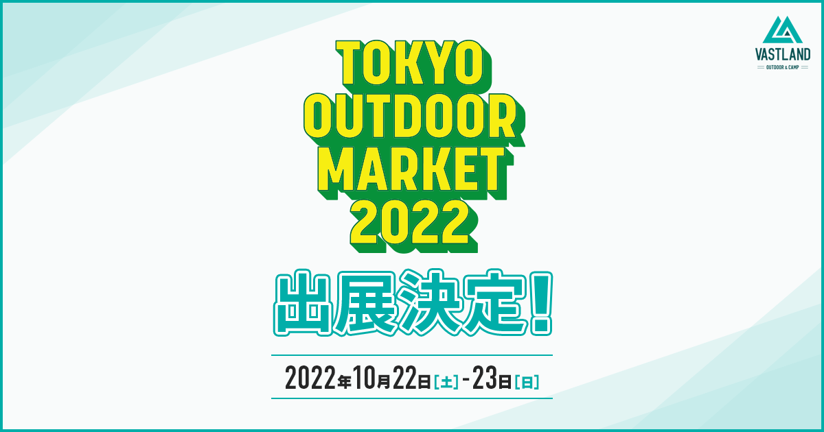 「TOKYO OUTDOOR MARKET」への出展が決定しました