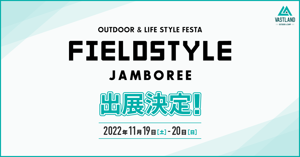 「FIELDSTYLE JAMBOREE」への出展が決定しました