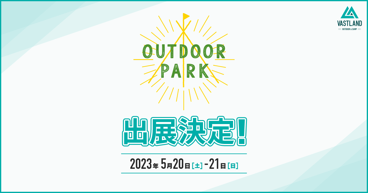 「OUTDOOR PARK 2023」への出展が決定しました