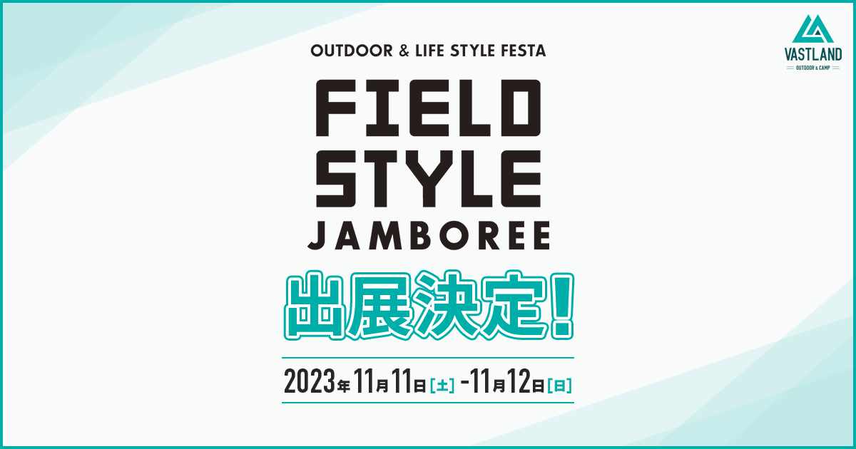 「FIELDSTYLE JAMBOREE 2023」への出展が決定しました