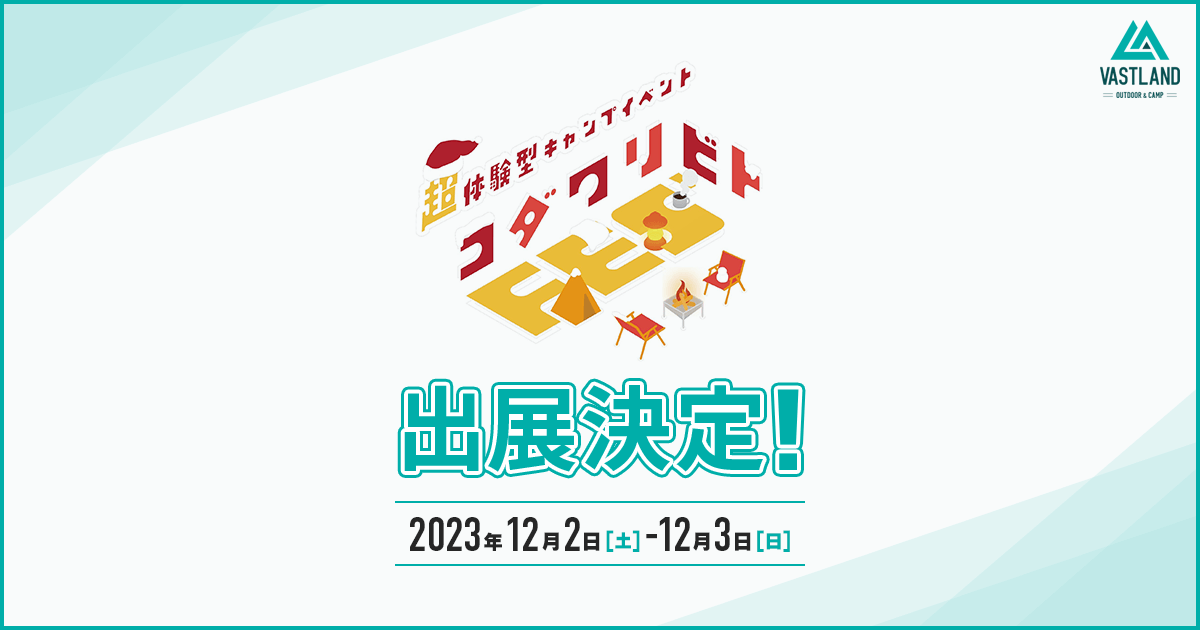 「コダワリビトFES’ 2023 winter」への出展が決定しました