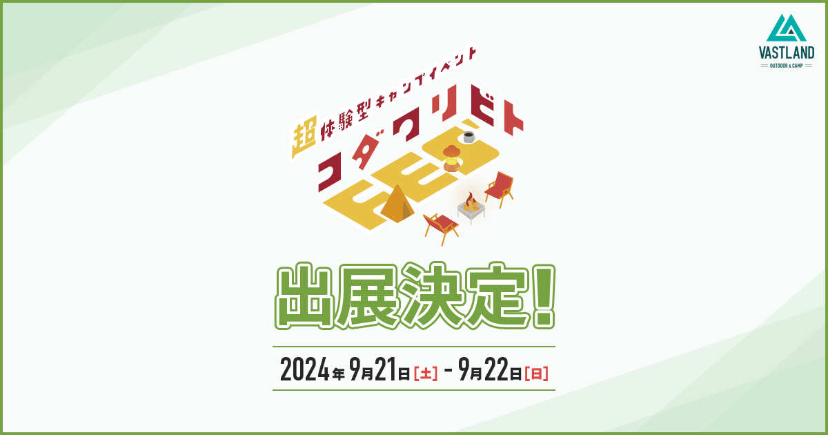 大阪堺「見て、触って、使って、感じる」超体験型キャンプイベント「コダワリビトFES‘」9月21・22日にVASTLANDが出店決定